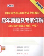 国家公务员录用考试专用教材  历年真题及专家详解  2012