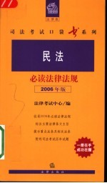 民法必读法律法规  2006年版