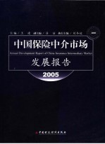 中国保险中介市场发展报告  2005