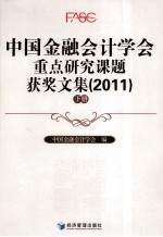 中国金融会计学会重点研究课题获奖文集  2011  下