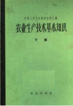 农业生产技术基本知识  下