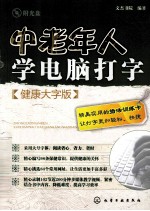 中老年人学电脑打字  健康大字版