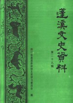 蓬溪文史资料  第29辑