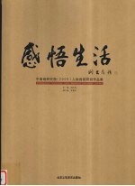 感悟生活  中国画研究院  2005  人物画高研班作品集