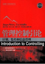 管理控制引论  计划、监控和信息管理  第12版