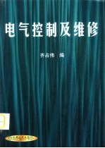 电气控制及维修