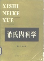 希氏内科学  第6分册  肾脏疾病