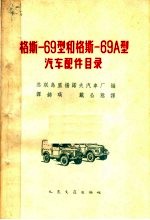 格斯-69型和格斯-69A型汽车配件目录