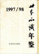 世界知识年鉴  1997-1998