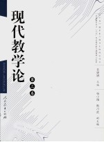 现代教学论  第3卷