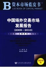 中国场外交易市场发展报告  2009-2010