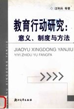 教育行动研究：意义、制度与方法