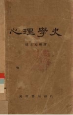 心理学史