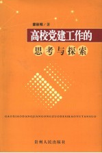 高校党建工作的思考与探索