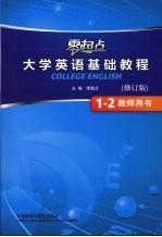 零起点大学英语基础教程  1-2  教师用书