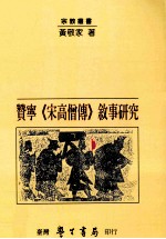 赞宁  宋高僧传  叙事研究