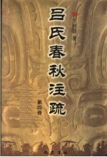 吕氏春秋注疏  第4册