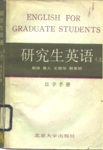 研究生英语  上  自学手册