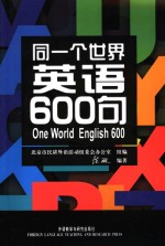 同一个世界：英语600句