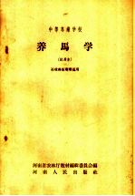 中等专业学校  养马学  试用本  畜牧兽医专业适用