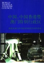 中国，中国香港暨澳门特别行政区旅游及旅行业对就业和国民经济的影响