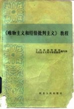 《唯物主义和经验批判主义》教程