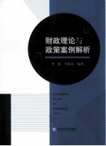 财政理论与政策案例解析