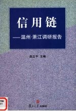 信用链-温州·萧江调研报告