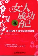 女人成功靠自己－在自己身上寻找成功的答案