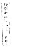 辉县志  第6册  卷14-卷16