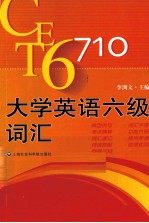 大学英语六级考试词汇