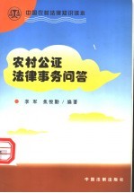 农村公证法律事务问答