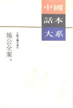 施公全案