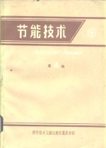 节能技术  第4辑