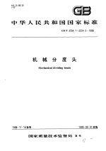 中华人民共和国国家标准  机械分度头  GB/T2554.1-2554.2-1998