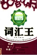 词汇王IELTS