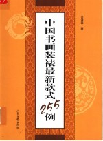 中国书画装裱最新款式255例