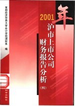 2001年沪市上市公司财务报告分析  4