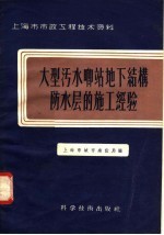 上海市市政工程技术资料  大型污水啷站地下结构防水层的施工经验