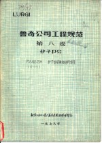 鲁奇公司工程规范  第8卷  炉子部分