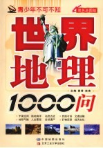 世界地理1000问  双色地图版