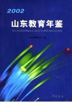 山东教育年鉴  2002