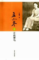 孟小冬与言高潭马