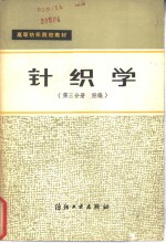 针织学  第3分册  经编