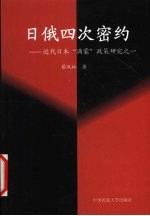 日俄四次密约  近代日本“满蒙”政策研究之一