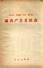 马克思  恩格斯  列宁  斯大林论共产主义社会