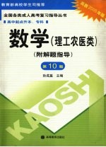 全国各类成人高考复习指导丛书  高中起点升本、专科  数学  理工农医类