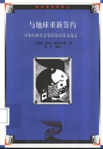 与地球重新签约  哥本哈根社会发展论坛论文选之一