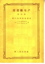 甜菜糖生产  第4册  糖汁的加热和蒸发