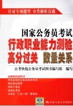 国家公务员考试行政职业能力测验高分过关  数量关系